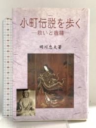小町伝説を歩く: 救いと貴種 (近畿民俗叢書 13) 初芝文庫 明川 忠夫