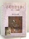 小町伝説を歩く: 救いと貴種 (近畿民俗叢書 13) 初芝文庫 明川 忠夫