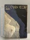 どこでもないどこか ベネッセコーポレーション 日野 啓三