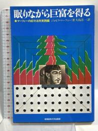 眠りながら巨富を得る マーフィーの成功法則実践編 産業能率大学出版部 ジョセフ・マーフィー