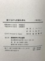 眠りながら巨富を得る マーフィーの成功法則実践編 産業能率大学出版部 ジョセフ・マーフィー