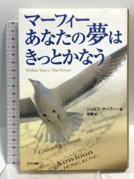 マーフィーあなたの夢はきっとかなう きこ書房 ジョセフ・マーフィー