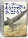 マーフィーあなたの夢はきっとかなう きこ書房 ジョセフ・マーフィー