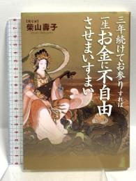 三年続けてお参りすれば一生お金に不自由させまいすまい 幻冬舎ルネッサンス 柴山 壽子