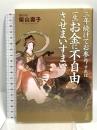 三年続けてお参りすれば一生お金に不自由させまいすまい 幻冬舎ルネッサンス 柴山 壽子