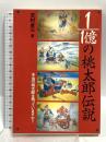 1/1億の桃太郎伝説 メタモル出版 吉村 卓三