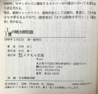 1/1億の桃太郎伝説 メタモル出版 吉村 卓三