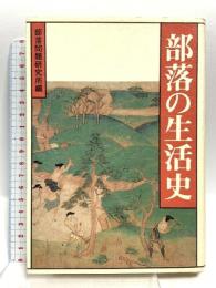部落の生活史 部落問題研究所 部落問題研究所編