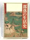 部落の生活史 部落問題研究所 部落問題研究所編