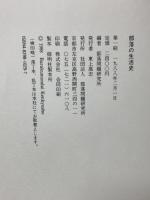 部落の生活史 部落問題研究所 部落問題研究所編