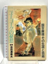 ニューヨークの憂愁 国吉康雄その生涯と芸術 日本テレビ放送網 池田満寿夫
