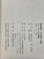 ニューヨークの憂愁 国吉康雄その生涯と芸術 日本テレビ放送網 池田満寿夫