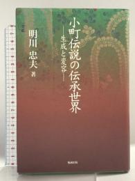 小町伝説の伝承世界: 生成と変容 勉誠社(勉誠出版) 明川 忠夫