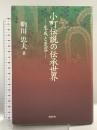 小町伝説の伝承世界: 生成と変容 勉誠社(勉誠出版) 明川 忠夫