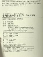 小町伝説の伝承世界: 生成と変容 勉誠社(勉誠出版) 明川 忠夫