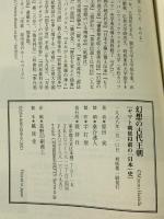 幻想の古代王朝: ヤマト朝廷以前の日本史 批評社 原田 実