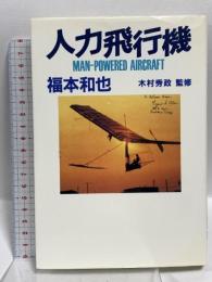 人力飛行機 光文社 福本 和也