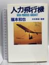 人力飛行機 光文社 福本 和也