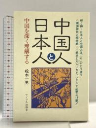 中国人と日本人: 中国を深く理解する サイマル出版会 松本 一男