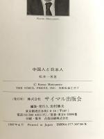 中国人と日本人: 中国を深く理解する サイマル出版会 松本 一男