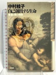 中村 桂子 自己創出する生命 普遍と個の物語 哲学書房 中村 桂子