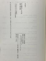 中村 桂子 自己創出する生命 普遍と個の物語 哲学書房 中村 桂子