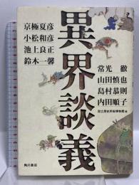 異界談義 角川書店 京極 夏彦