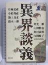 異界談義 角川書店 京極 夏彦