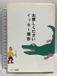 お察しください 文春ネスコ イッセー尾形