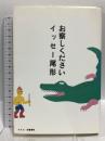 お察しください 文春ネスコ イッセー尾形