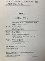 お察しください 文春ネスコ イッセー尾形