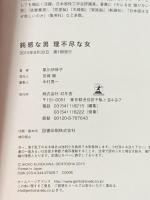 鈍感な男 理不尽な女 幻冬舎 黒川 伊保子