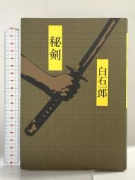 秘剣 青樹社 白石 一郎