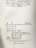 秘剣 青樹社 白石 一郎