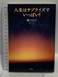 人生はサプライズでいっぱい! 風詠社 榊ひかり