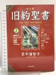 マンガ旧約聖書２ - 出エジプト記他 中央公論新社 里中 満智子