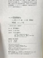 マンガ旧約聖書２ - 出エジプト記他 中央公論新社 里中 満智子
