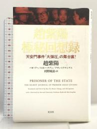 趙紫陽 極秘回想録 天安門事件「大弾圧」の舞台裏!