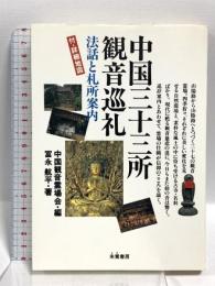 中国三十三所観音巡礼 法話と札所案内  朱鷺書房 冨永 航平