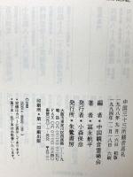 中国三十三所観音巡礼 法話と札所案内  朱鷺書房 冨永 航平