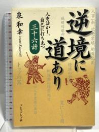 逆境に道あり 人を活かし、自己に打ち克つ 三十六計 プレジデント社 泉 和幸