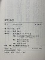 逆境に道あり 人を活かし、自己に打ち克つ 三十六計 プレジデント社 泉 和幸