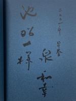 逆境に道あり 人を活かし、自己に打ち克つ 三十六計 プレジデント社 泉 和幸