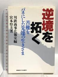 逆境を拓く 苦難をバネにした先達の生きざま 産業能率大学出版部 宮本 惇夫