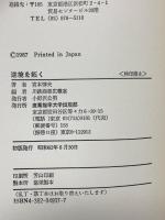 逆境を拓く 苦難をバネにした先達の生きざま 産業能率大学出版部 宮本 惇夫