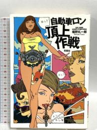 自動車ロン頂上作戦 双葉社 福野 礼一郎