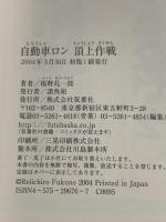 自動車ロン頂上作戦 双葉社 福野 礼一郎