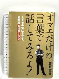 オマエだけの言葉で話してみろよ!: 人をその気にさせる、吉野流会話術100 講談社 吉野 敬介