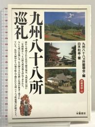 九州八十八所巡礼: 詳細地図・付 朱鷺書房 白木 利幸