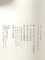 九州八十八所巡礼: 詳細地図・付 朱鷺書房 白木 利幸